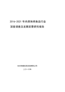 2016-2021年肉类休闲食品行业深度调查及发展前景研究报告