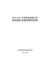 2016-2021年饮料包装盒行业深度调查及发展前景研究报告