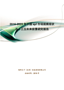 2016-2022年中国apf市场规模现状及十三五未来前景研究报告