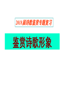 2018高考诗歌的形象鉴赏