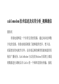 cablemodem技术综述及应用分析_视频通信