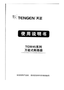 TGW45系列万能断路器使用手册(扫描件)