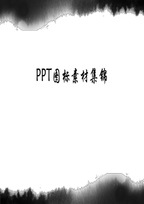 PPT图标素材大全