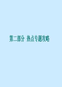 2018年中考历史总复习课件：第二部分-热点专题攻略