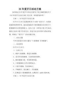 XX年爱牙日活动方案