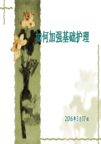 如何加强基础护理