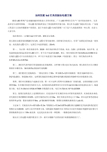 如何匹配LED灯具的驱动电源方案