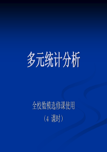 多元统计分析及实例讨论