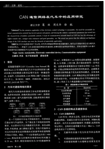 CAN通信网络在汽车中的应用研究