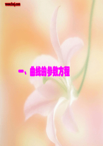 一、曲线的参数方程