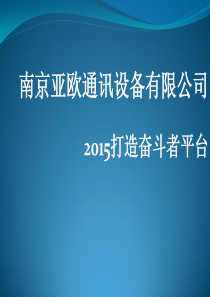 2015年打造奋斗者平台