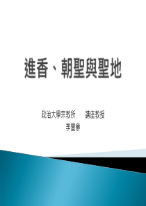 华人宗教：历史与主题-进香、朝圣与圣地