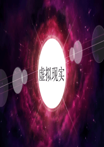 虚拟现实20