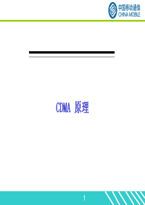 cdma2000_1X原理_中国移动通信