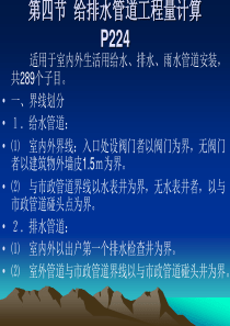 预算与组织4 给排水管道工程量计算1