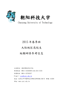 朝阳科技大学2015年春季班短期研修参考信息