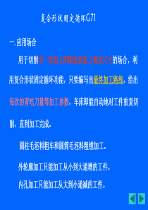 数控车床G71复合循环指令