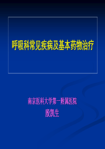 殷凯生2呼吸科常见疾病及基本药物治疗