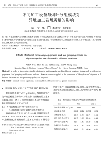 不同加工设备与烟叶分组模块对异地加工卷烟质量的影响