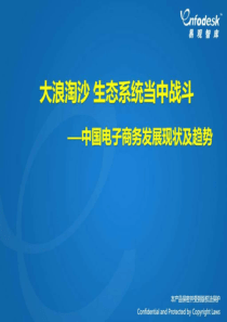 中国电子商务发展现状及趋势