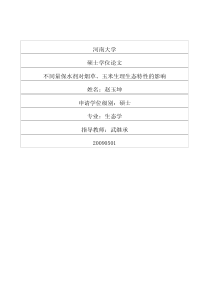 不同量保水剂对烟草、玉米生理生态特性的影响