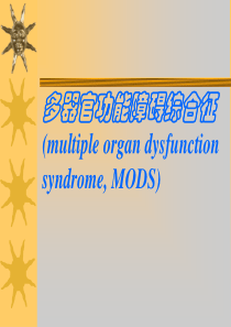 63多器官功能障碍综合征