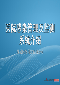 维尼医院感染及监测系统-讲标演示