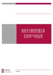 h西班牙元素的挖掘及其在房地产中的运用