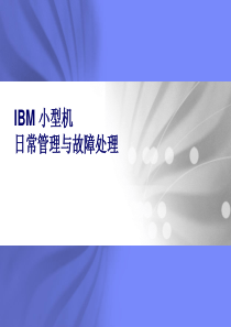 IBM-小型机日常管理和故障处理