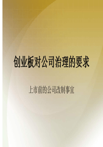 创业板对公司治理的要求上市前的公司改制