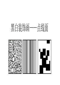 黑白装饰画――点线面