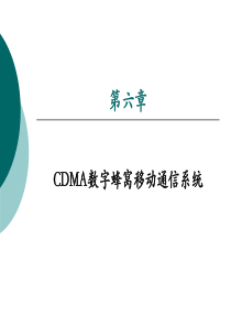 CDMA数字蜂窝移动通信系统