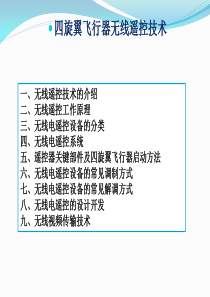 四旋翼飞行器无线遥控技术