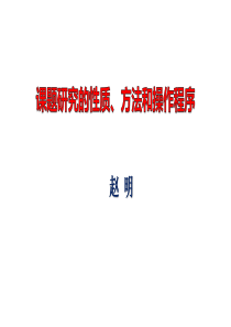 课题研究的性质、方法和操作程序