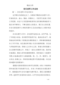 音乐老师工作总结