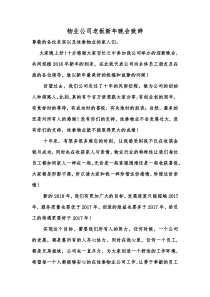 物业总经理新年晚会致辞