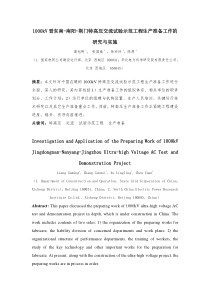 1000kV晋东南-南阳-荆门特高压交流试验示范工程生产准备工作的研究与实施