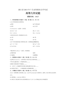 10027高等几何浙江省2013年7月自考试题