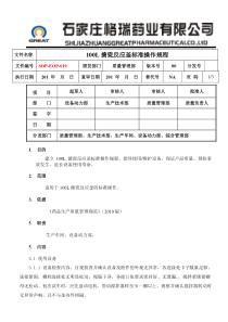 100L搪瓷反应釜标准操作规程