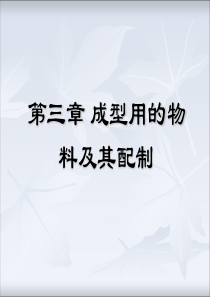 塑料成型工艺第三章 成型用的物料及配制(2)