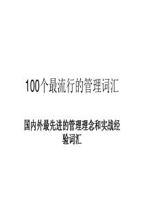 100个最流行的管理