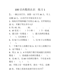 100以内数的认识练习题