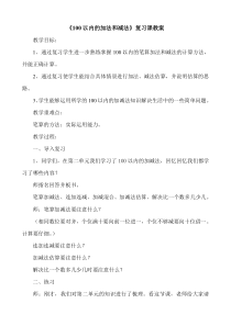 100以内的加法和减法复习课教案及反思