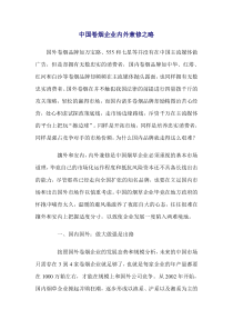 中国卷烟企业内外兼修之略(DOC6)(1)