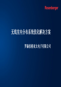 无源室分系统深度优化解决方案――绵阳移动