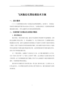 100吨飞灰稳定化预处理技术方案2