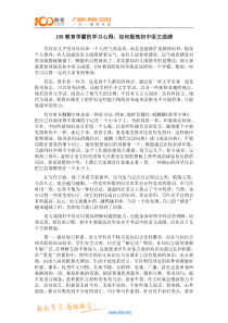 100教育学霸学习分享如何提高初中语文成绩