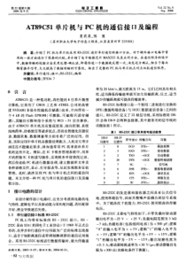 AT89C51单片机与PC机的通信接口及编程