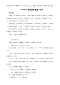 100测评网2008年中考历史专题复习资料