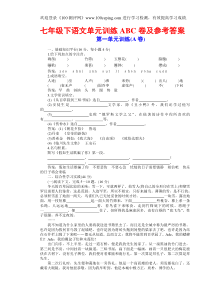 100测评网七年级下语文单元训练ABC卷及参考答案